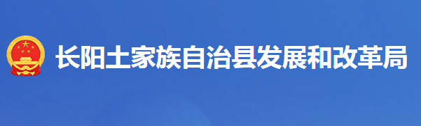 長陽土家族自治縣發(fā)展和改革局