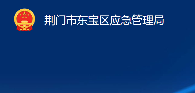 荊門市東寶區(qū)應急管理局