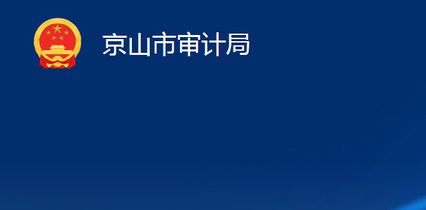 京山市審計局