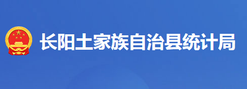 長陽土家族自治縣統(tǒng)計局