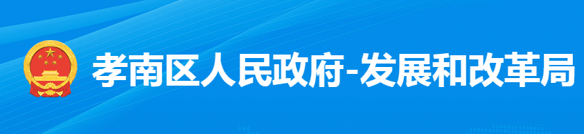 孝感市孝南區(qū)發(fā)展和改革局