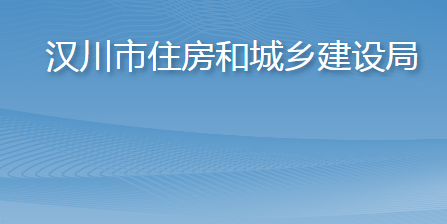 漢川市住房和城鄉(xiāng)建設(shè)局