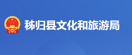 秭歸縣文化和旅游局