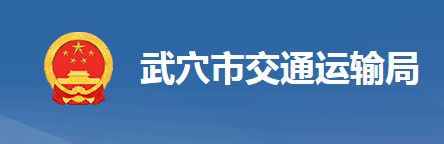 武穴市交通運(yùn)輸局