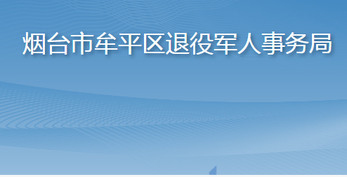 煙臺市牟平區(qū)退役軍人事務局