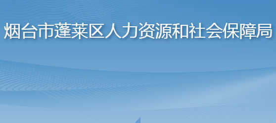 煙臺(tái)市蓬萊區(qū)人力資源和社會(huì)保障局