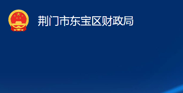 荊門市東寶區(qū)財(cái)政局