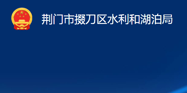 荊門市掇刀區(qū)水利和湖泊局