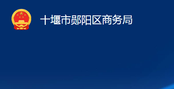 十堰市鄖陽區(qū)商務局