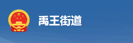 黃岡市黃州區(qū)禹王街道辦事處