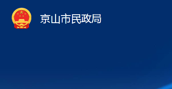 京山市民政局