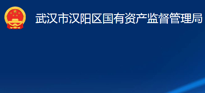 武漢市漢陽(yáng)區(qū)國(guó)有資產(chǎn)監(jiān)督管理局