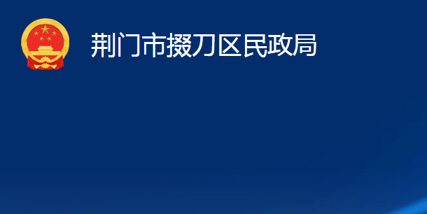 荊門(mén)市掇刀區(qū)民政局