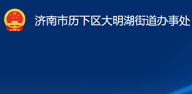 濟(jì)南市歷下區(qū)大明湖街道辦事處