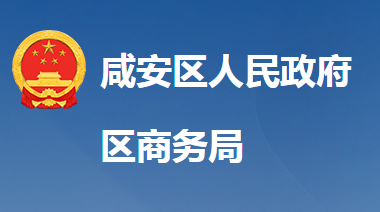 咸寧市咸安區(qū)商務(wù)局