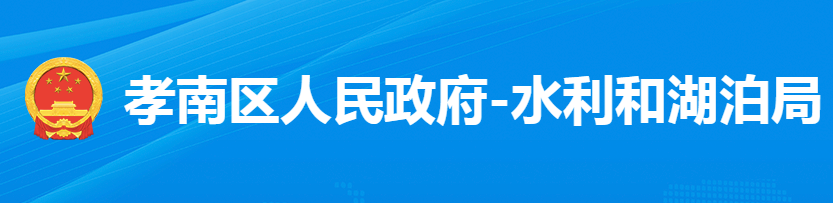 孝感市孝南區(qū)水利和湖泊局