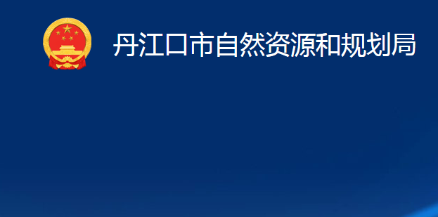 丹江口市自然資源和規(guī)劃局