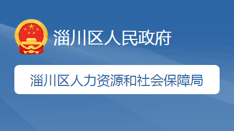 淄博市淄川區(qū)人力資源和社會(huì)保障局