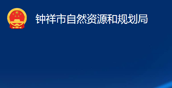 鐘祥市自然資源和規(guī)劃局