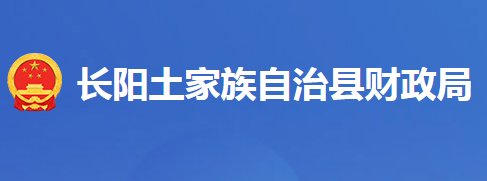 長陽土家族自治縣財政局