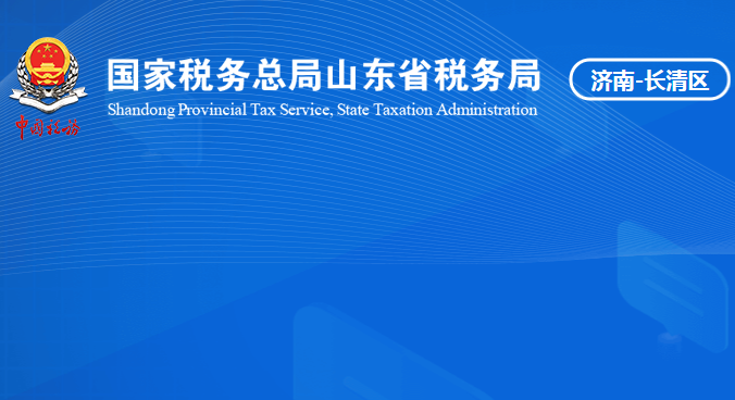 濟南市長清區(qū)稅務(wù)局