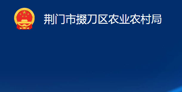 荊門市掇刀區(qū)農(nóng)業(yè)農(nóng)村局