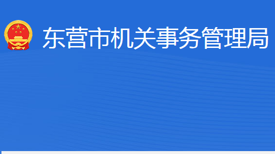 東營市機關(guān)事務(wù)管理局