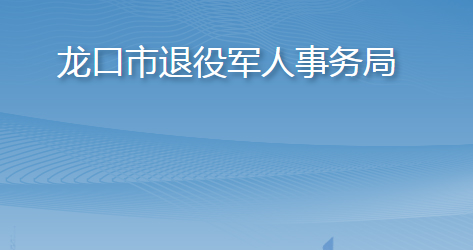 龍口市退役軍人事務局