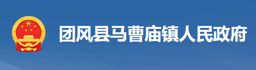 團(tuán)風(fēng)縣回龍山鎮(zhèn)人民政府