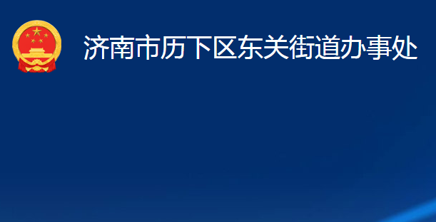 濟南市歷下區(qū)東關街道辦事處