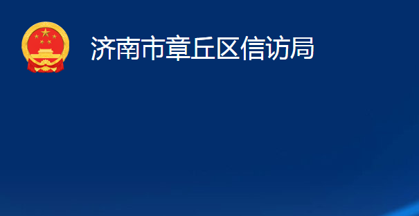 濟(jì)南市章丘區(qū)信訪局