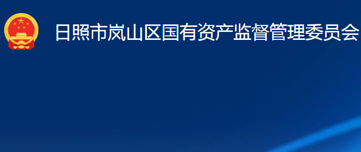 日照市嵐山區(qū)國(guó)有資產(chǎn)監(jiān)督管理委員會(huì)