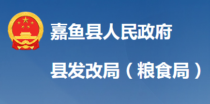 嘉魚縣發(fā)展和改革局