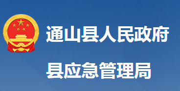 通山縣應急管理局