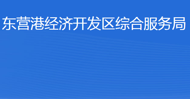 東營(yíng)港經(jīng)濟(jì)開(kāi)發(fā)區(qū)綜合服務(wù)局