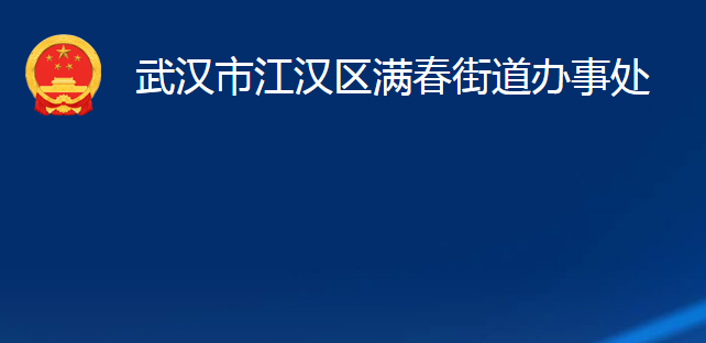 武漢市江漢區(qū)滿(mǎn)春街道辦事處