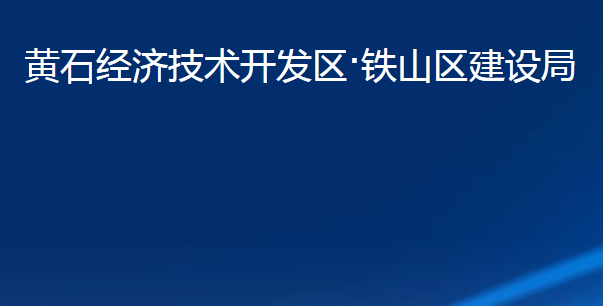 黃石經(jīng)濟(jì)技術(shù)開(kāi)發(fā)區(qū)·鐵山區(qū)建設(shè)局