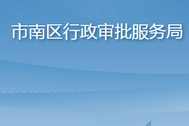 青島市市南區(qū)行政審批服務局