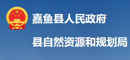 嘉魚(yú)縣自然資源和規(guī)劃局