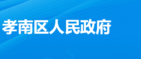 孝感市孝南經(jīng)濟開發(fā)區(qū)管理委員會