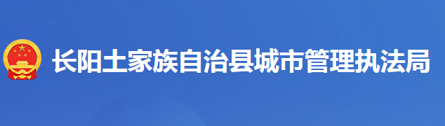 長陽土家族自治縣城市管理執(zhí)法局