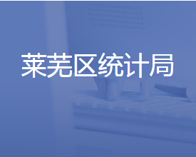 濟(jì)南市萊蕪區(qū)統(tǒng)計局