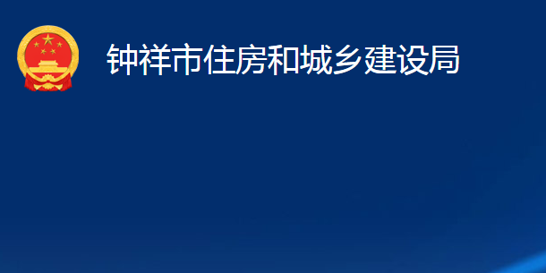 鐘祥市住房和城鄉(xiāng)建設(shè)局