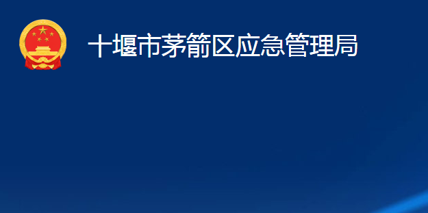 十堰市茅箭區(qū)應急管理局