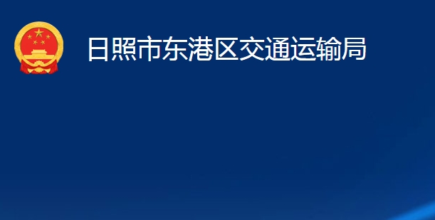 日照市東港區(qū)交通運(yùn)輸局