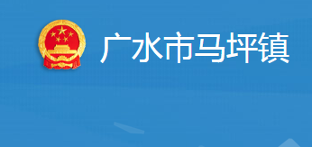 廣水市馬坪鎮(zhèn)人民政府