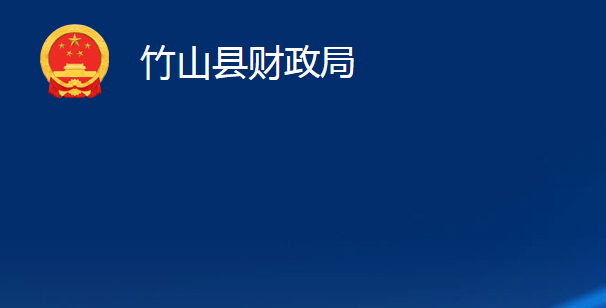 竹山縣財政局