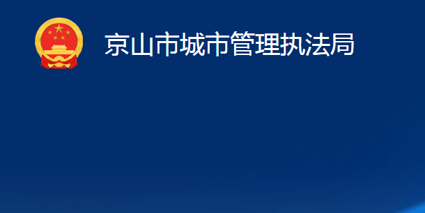 京山市城市管理執(zhí)法局