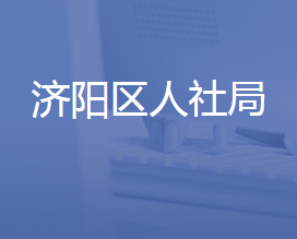 濟南市濟陽區(qū)人力資源和社會保障局