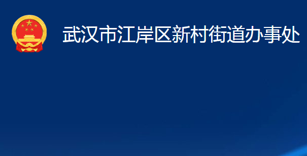 武漢市江岸區(qū)新村街道辦事處